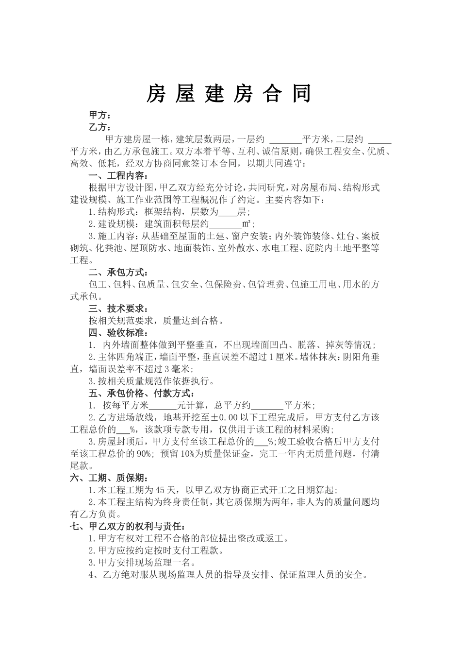 农村建房合同(1)_第1页