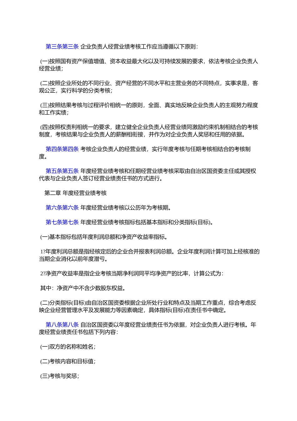 内蒙古自治区人民政府国有资产监督管理委员会监管企业负责人经营_第2页