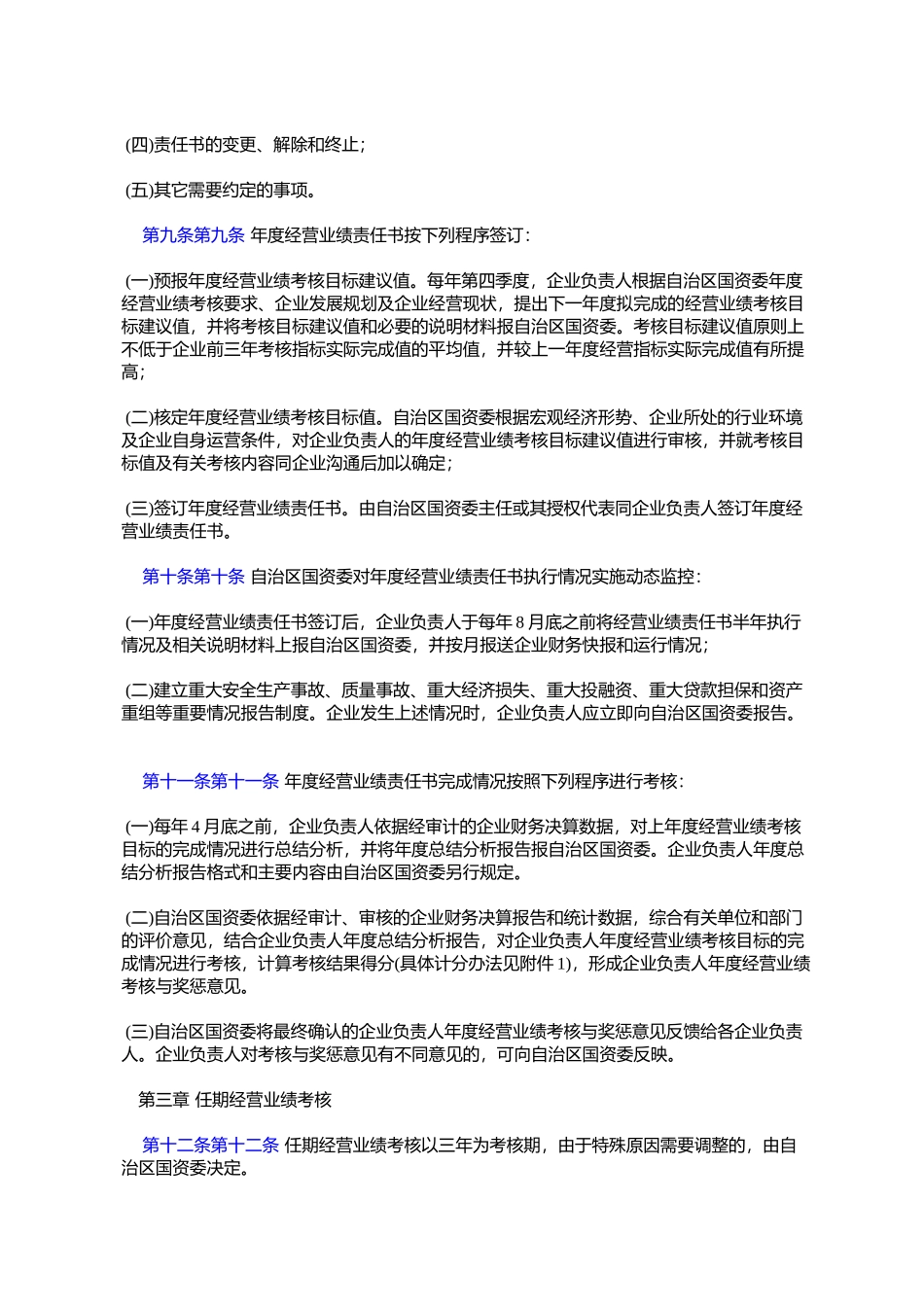 内蒙古自治区人民政府国有资产监督管理委员会监管企业负责人经营_第3页