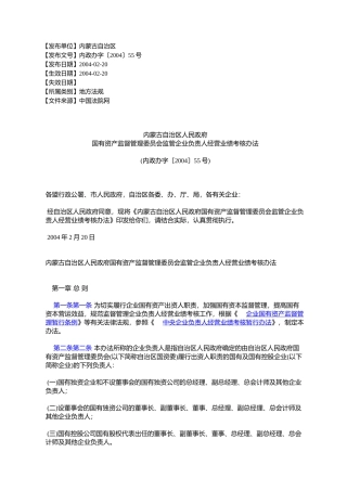 内蒙古自治区人民政府国有资产监督管理委员会监管企业负责人经营