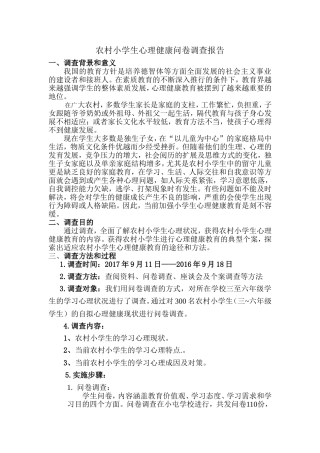农村小学生心理健康调查报告