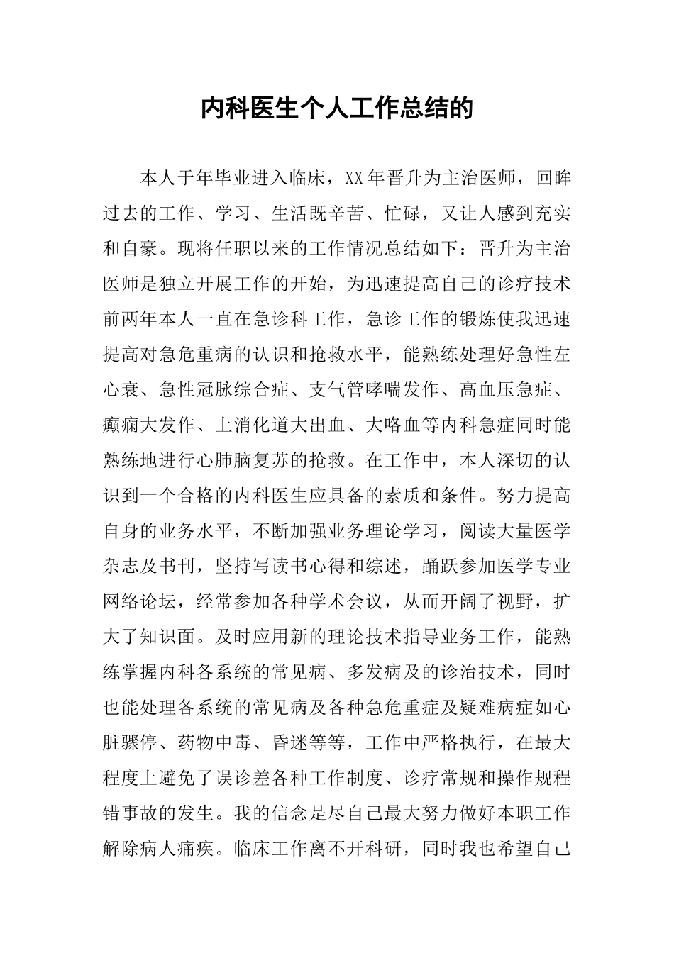内科医生个人工作总结的_第1页