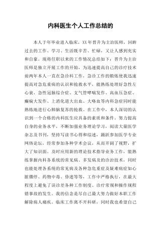 内科医生个人工作总结的