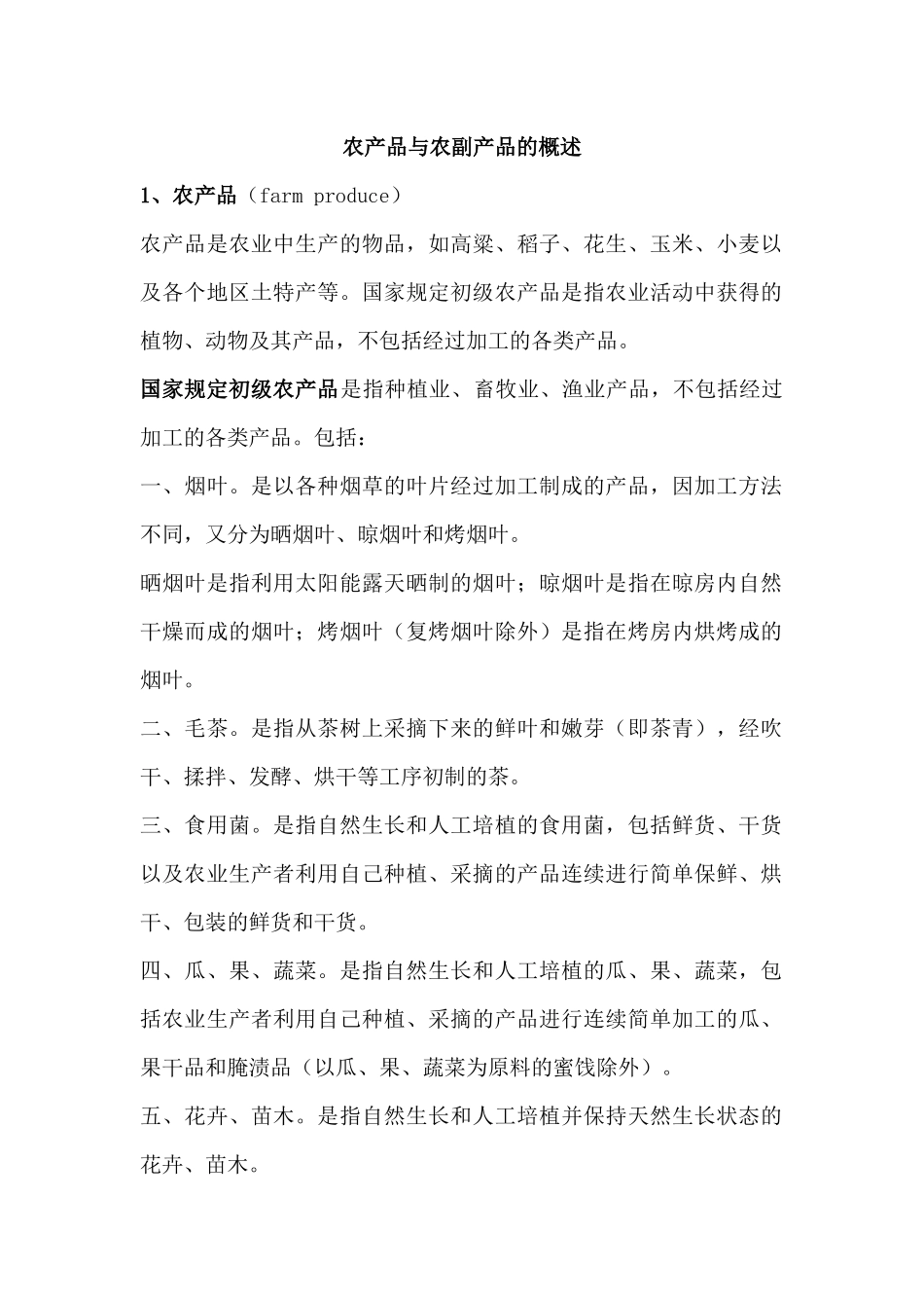 农产品与农副产品_第1页
