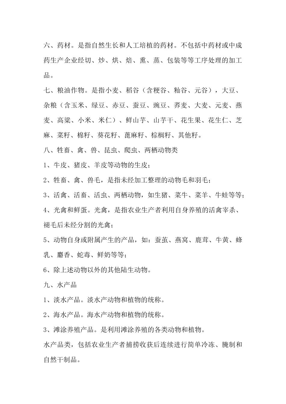 农产品与农副产品_第2页