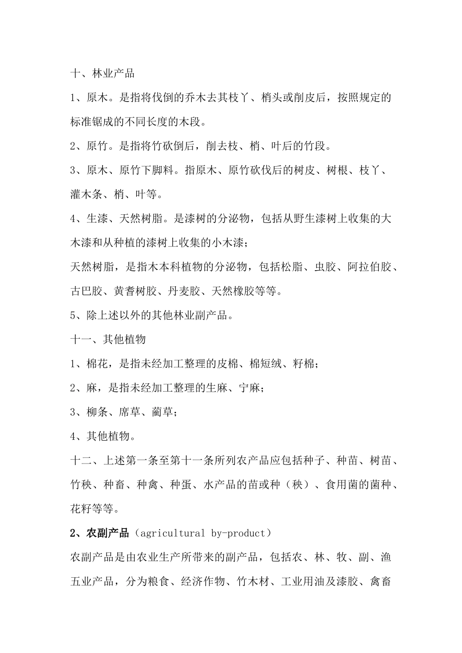 农产品与农副产品_第3页