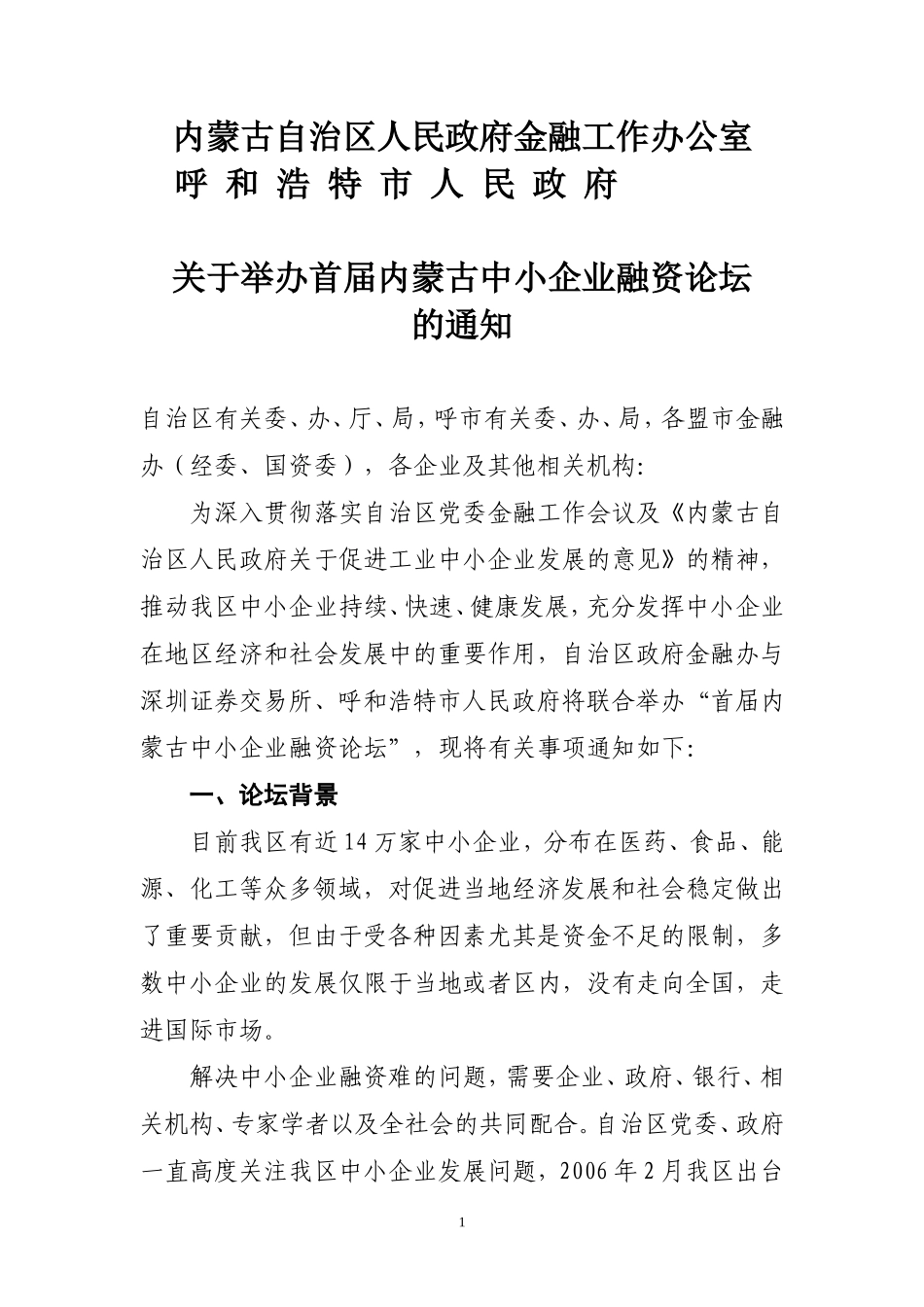 内蒙古自治区人民政府金融工作办公室_第1页