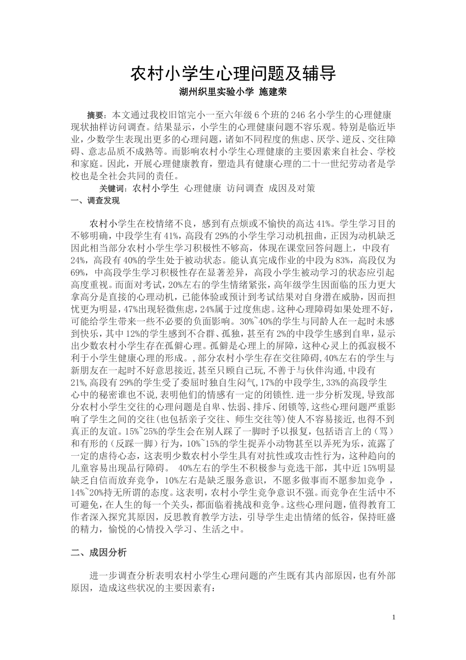 农村小学生心理问题及辅导_第1页