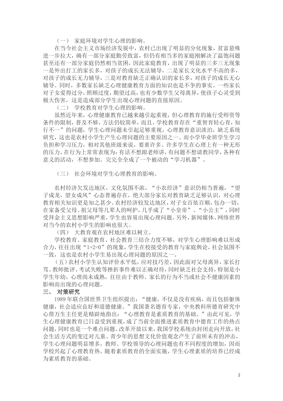 农村小学生心理问题及辅导_第2页