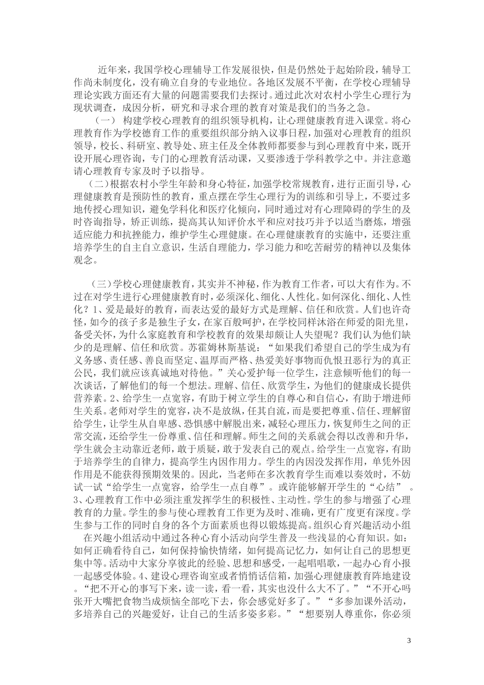 农村小学生心理问题及辅导_第3页