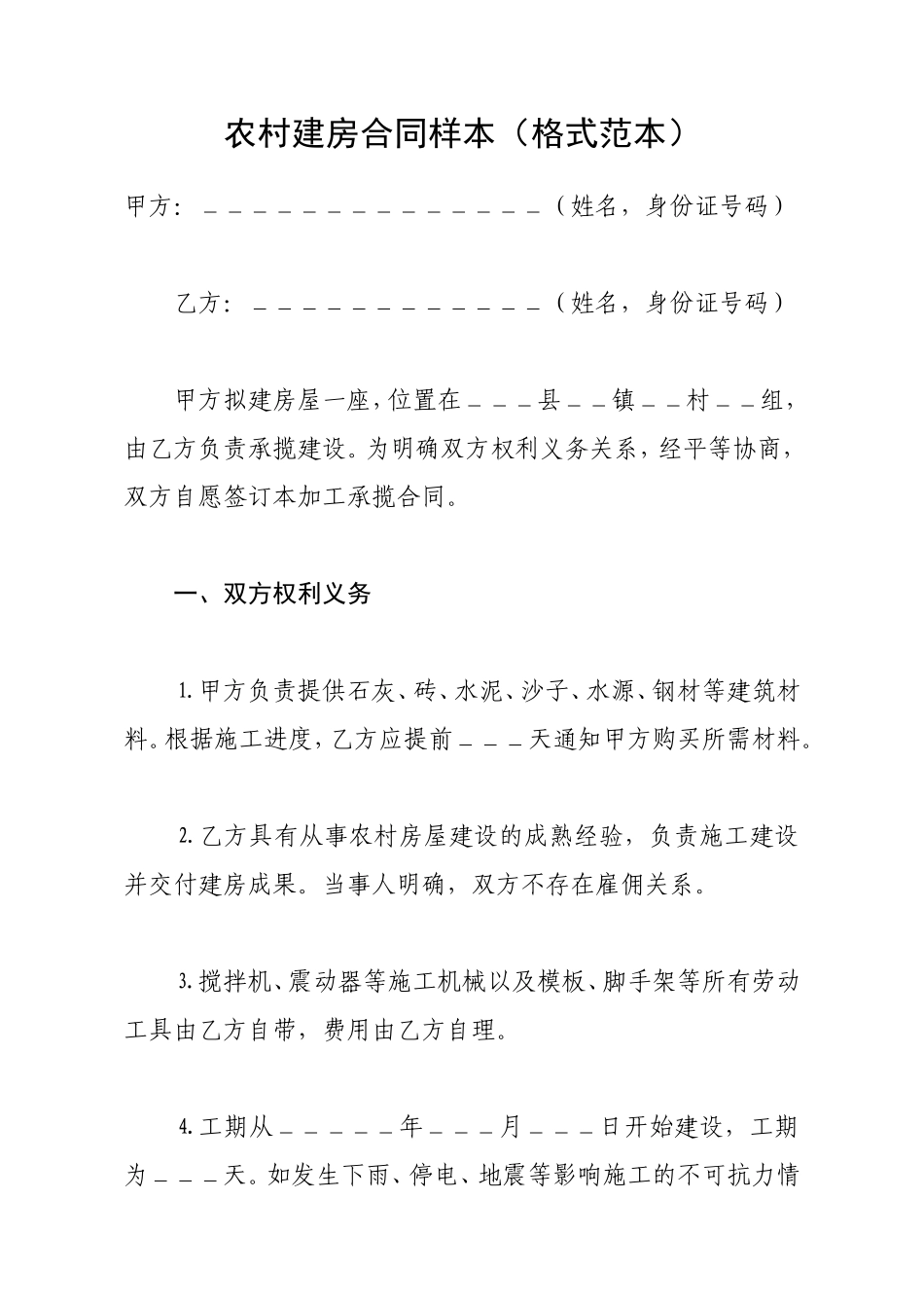 农村建房合同样本(格式范本)_第1页