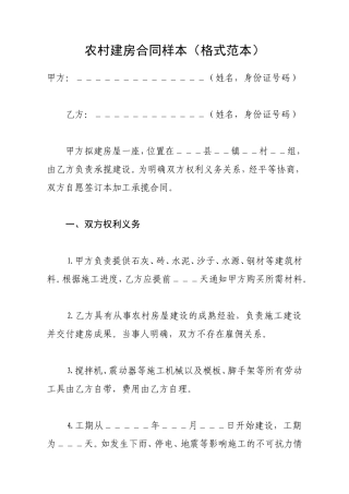 农村建房合同样本(格式范本)