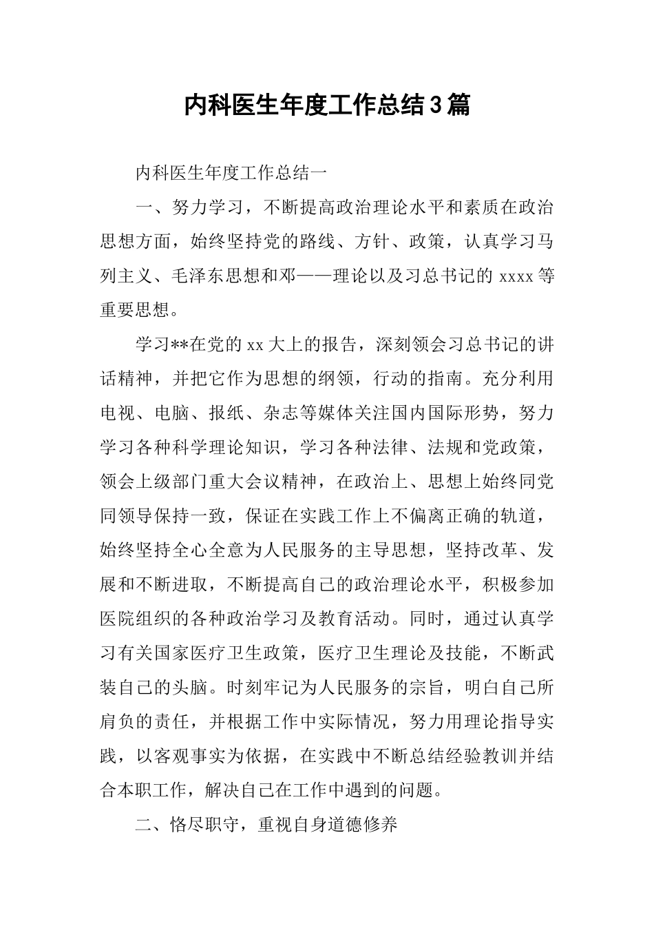 内科医生年度工作总结3篇_第1页