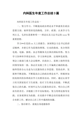 内科医生年度工作总结3篇