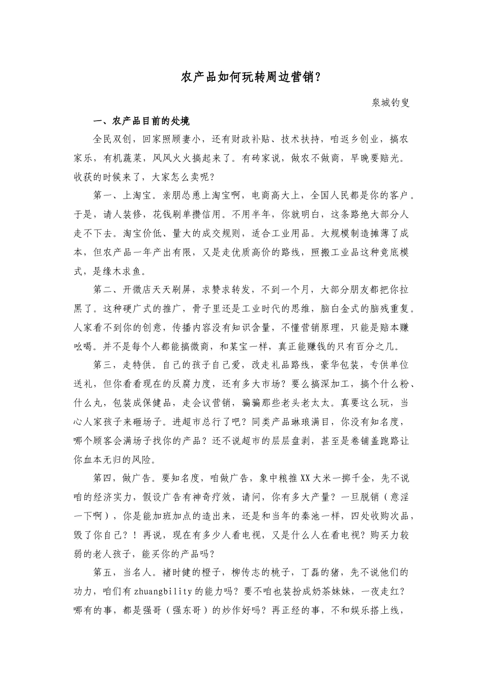 农产品怎样做周边营销_第1页