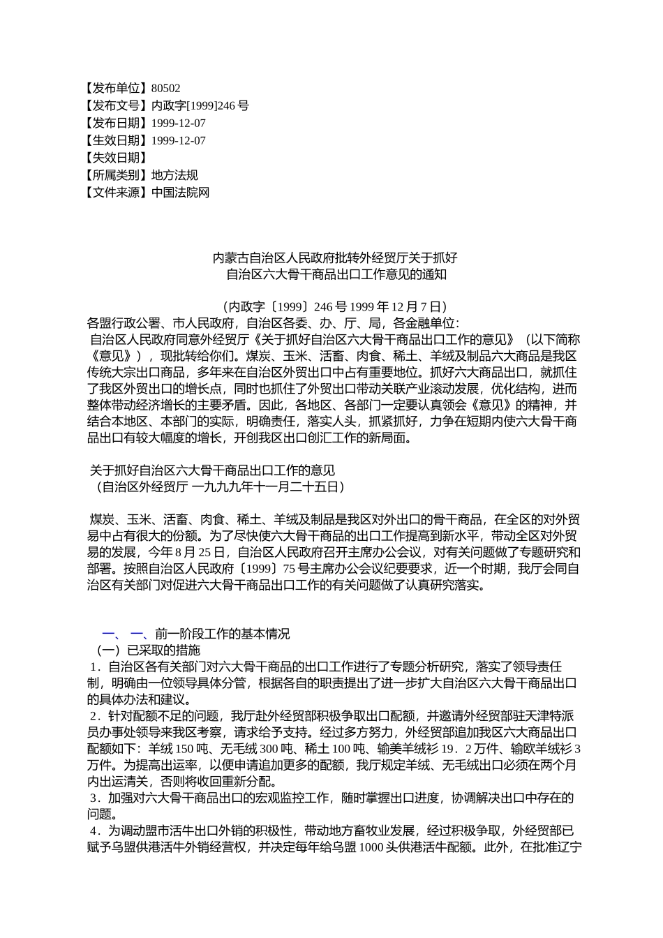 内蒙古自治区人民政府批转外经贸厅关于抓好自治区六大骨干商品出_第1页