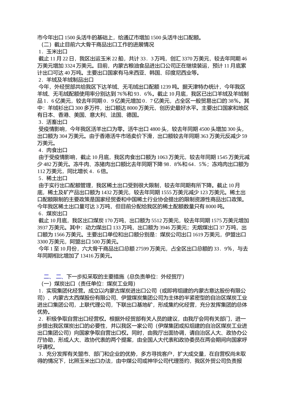 内蒙古自治区人民政府批转外经贸厅关于抓好自治区六大骨干商品出_第2页