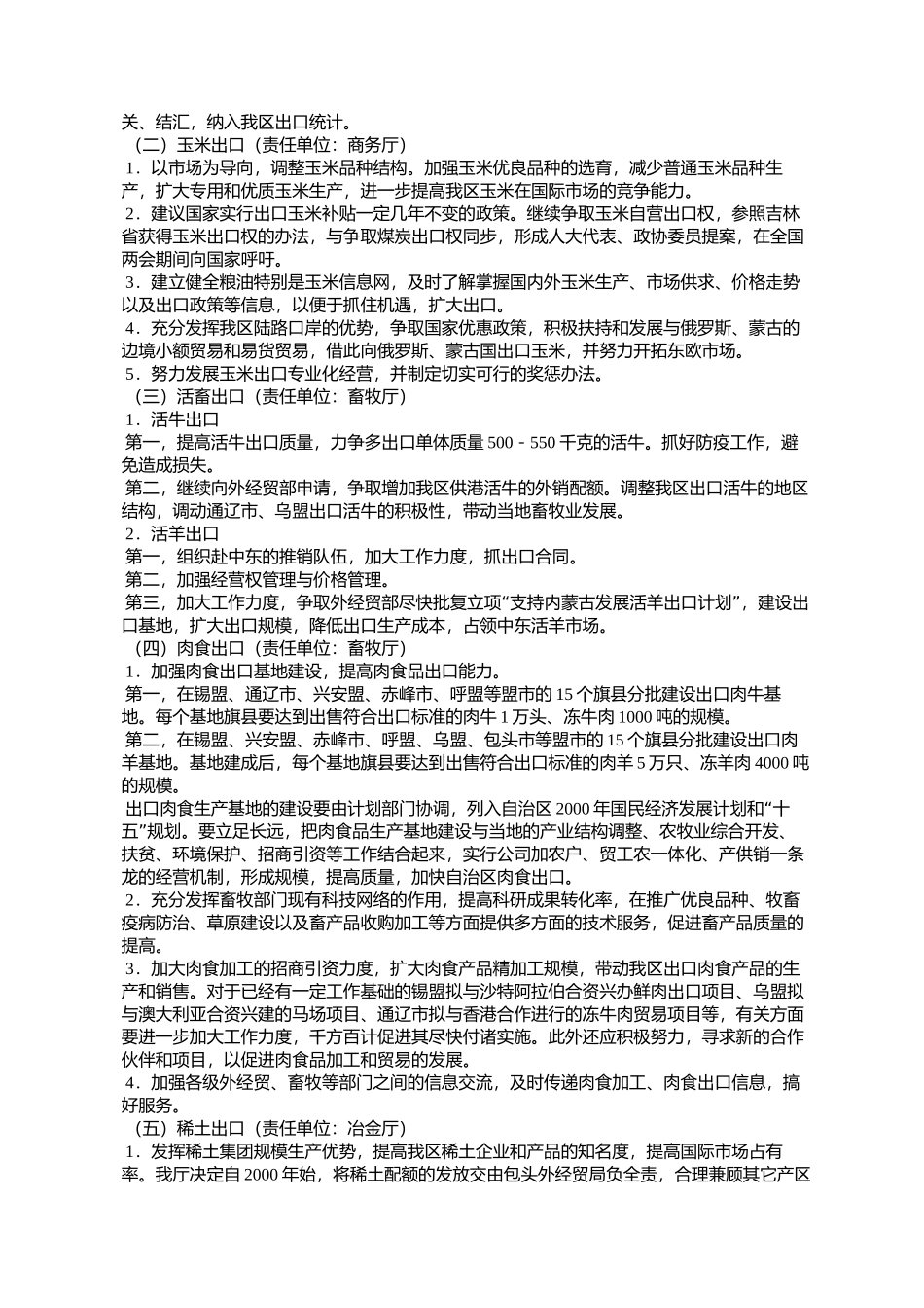 内蒙古自治区人民政府批转外经贸厅关于抓好自治区六大骨干商品出_第3页