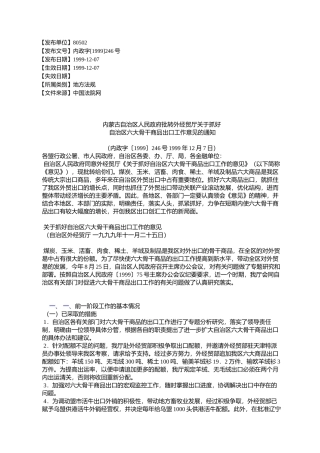 内蒙古自治区人民政府批转外经贸厅关于抓好自治区六大骨干商品出