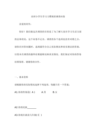 农村小学生学习习惯现状调查问卷