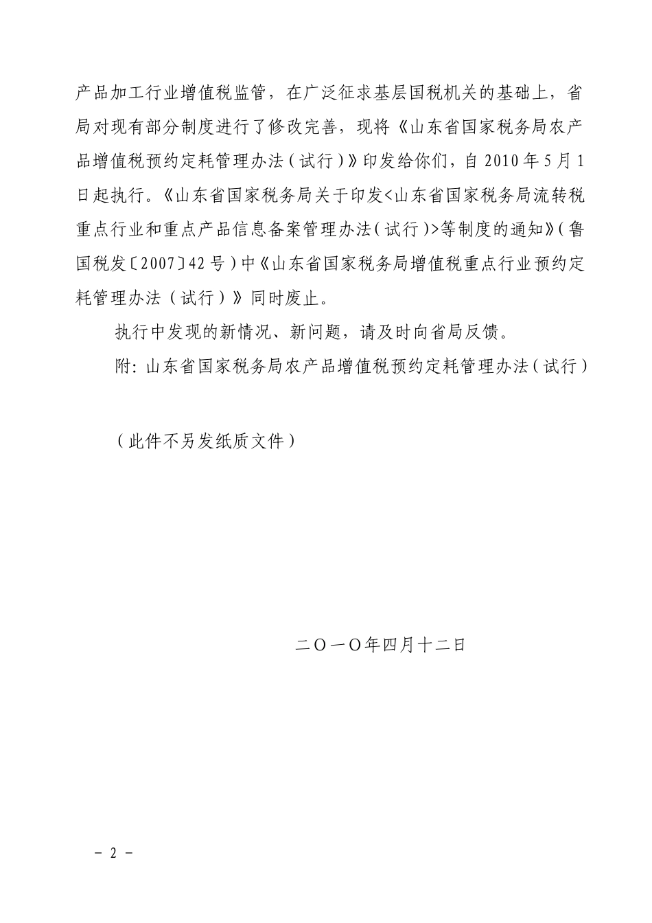 农产品增值税预约定耗管理办法_第2页