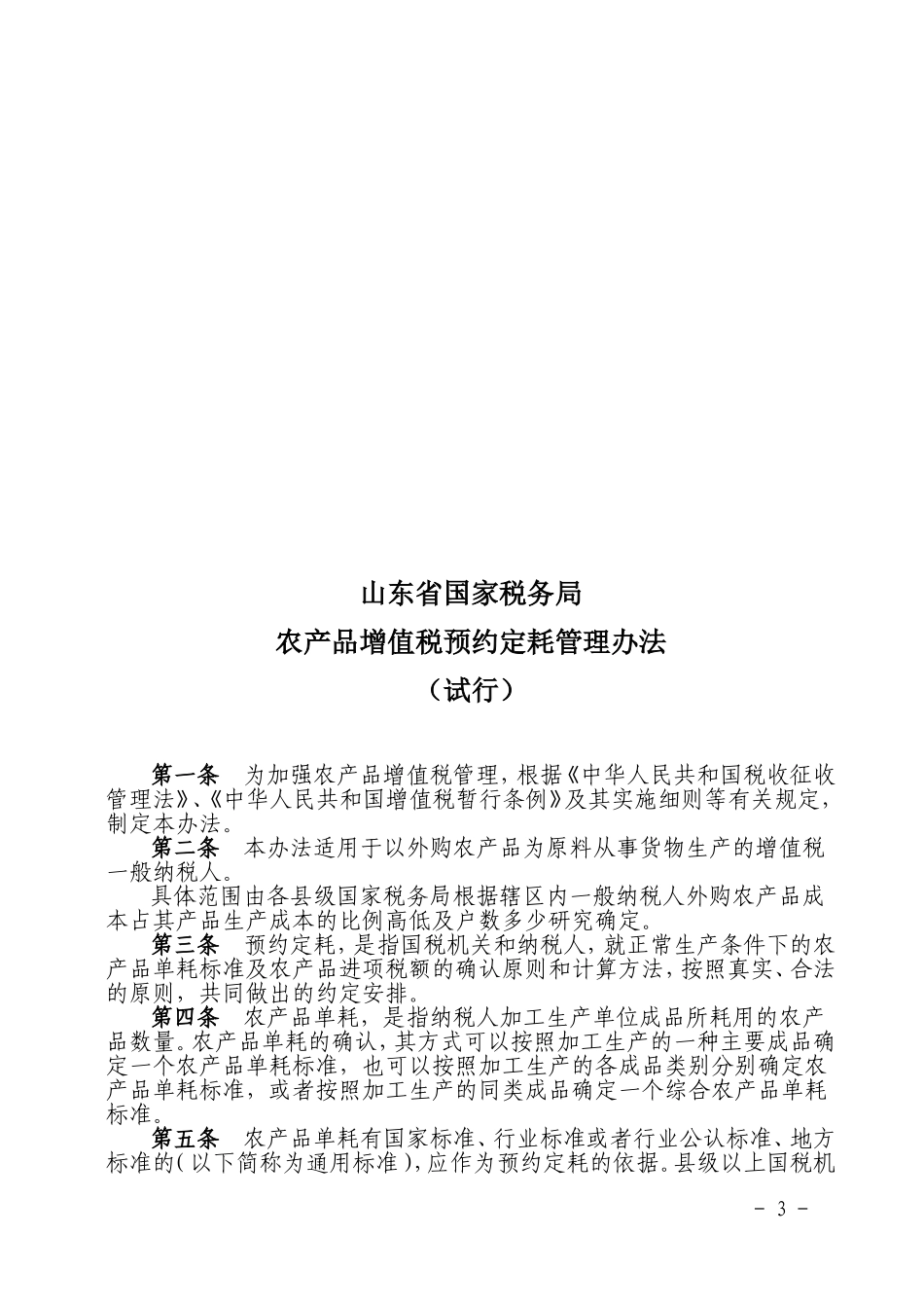 农产品增值税预约定耗管理办法_第3页