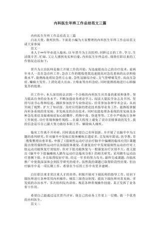 内科医生年终工作总结范文三篇-精选模板