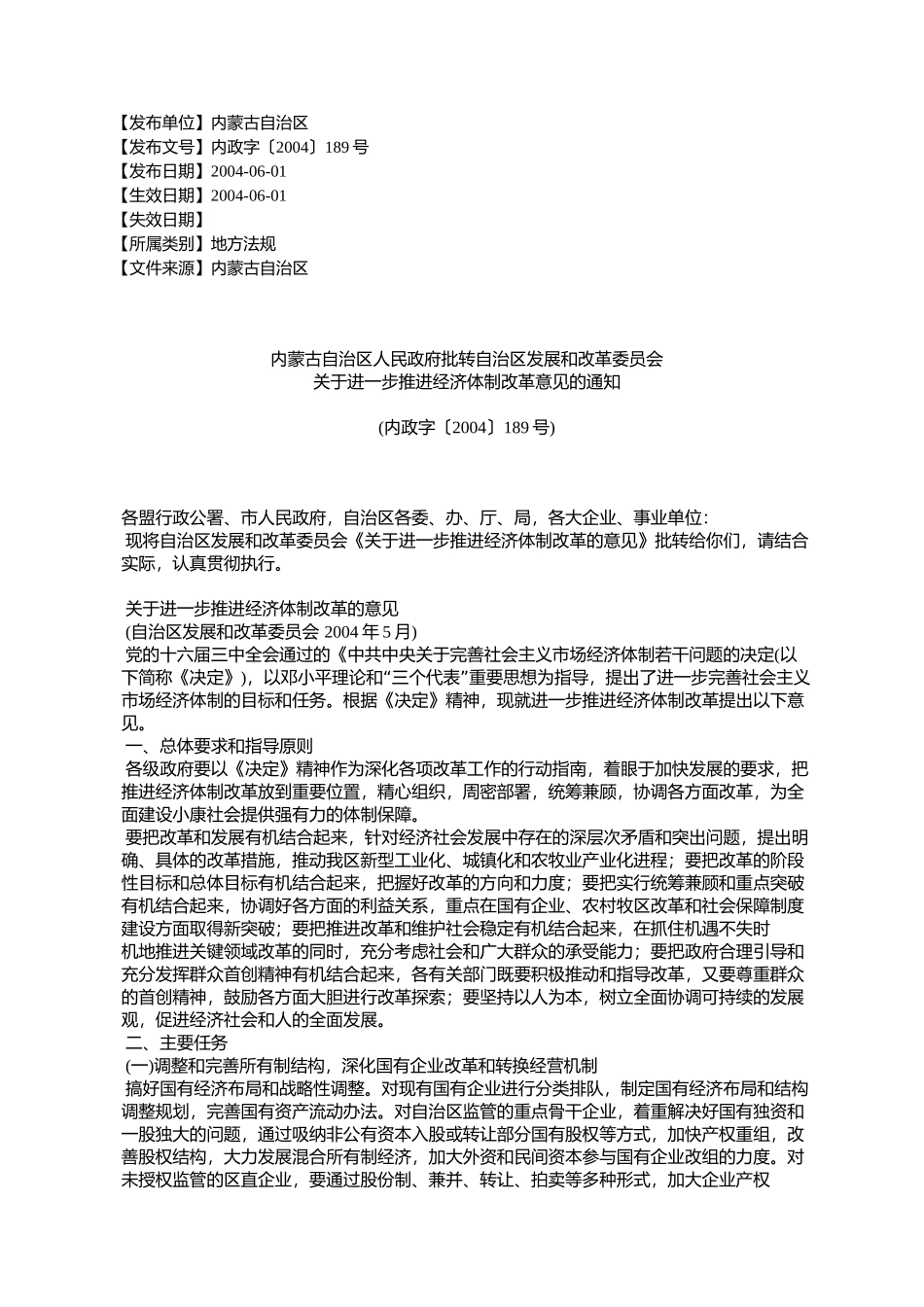 内蒙古自治区人民政府批转自治区发展和改革委员会关于进一步推进_第1页