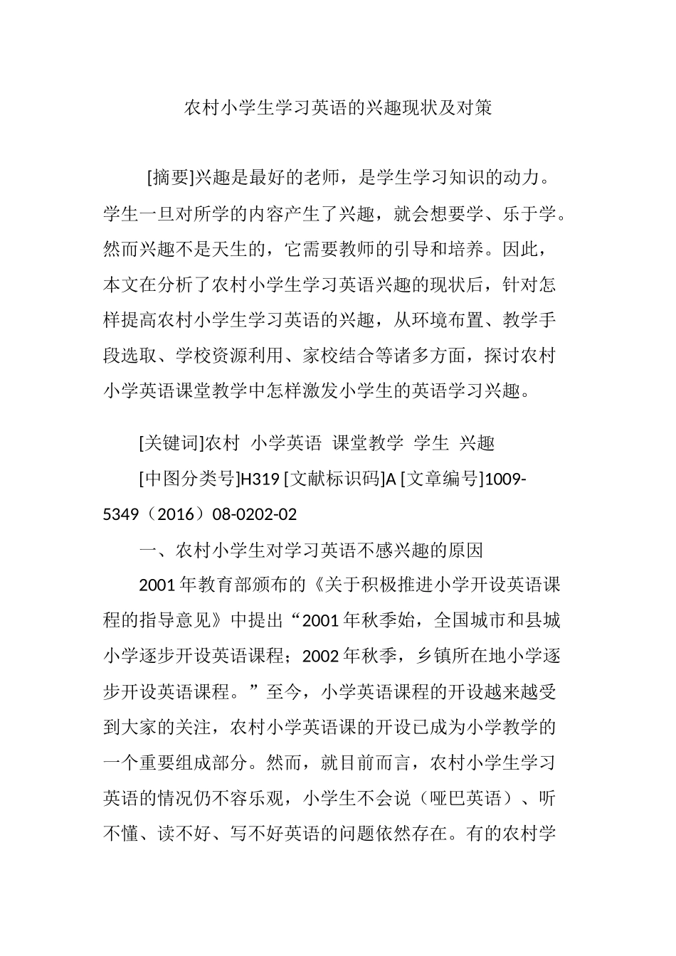 农村小学生学习英语的兴趣现状及对策_第1页