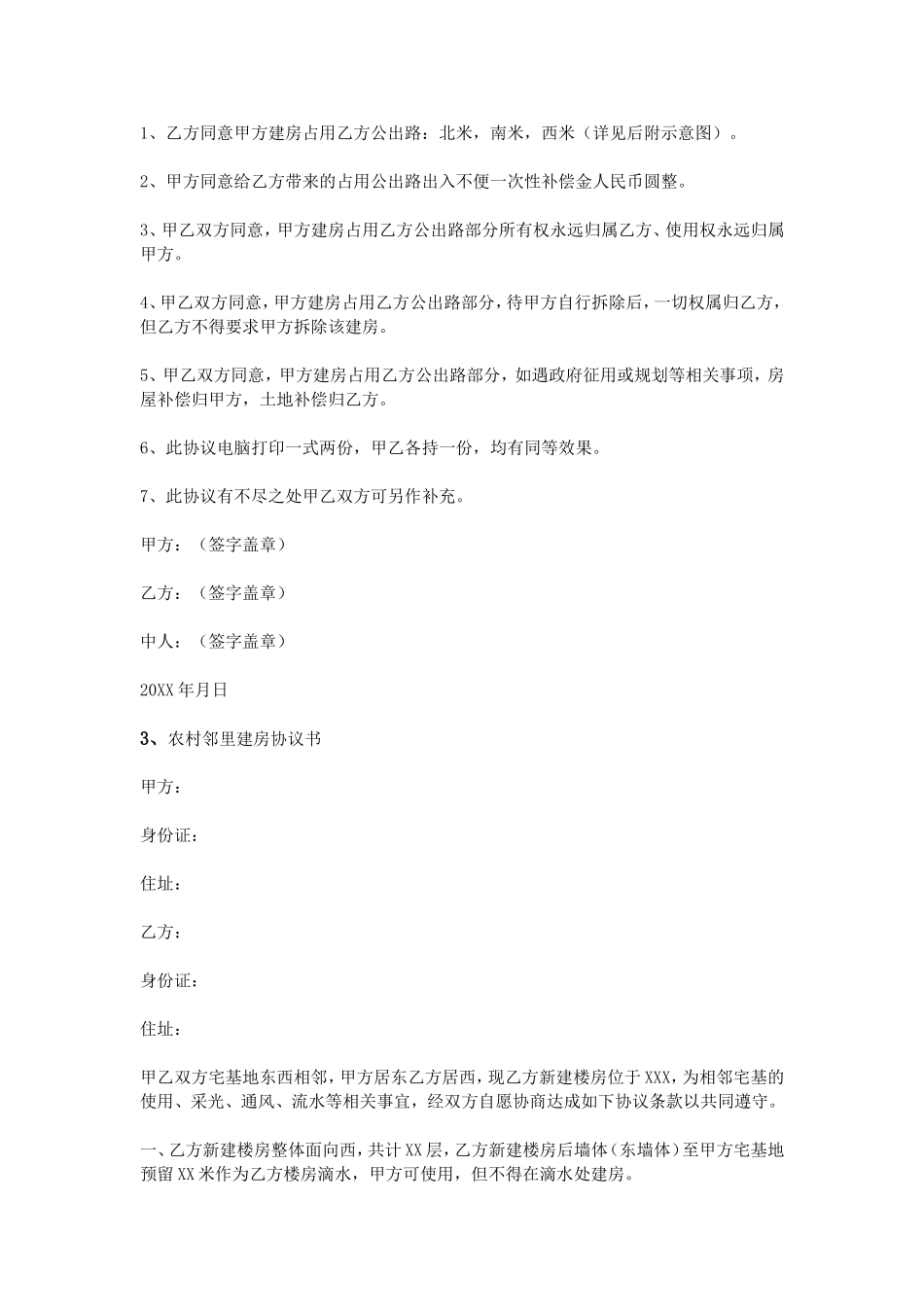 农村建房邻居协议书_第2页