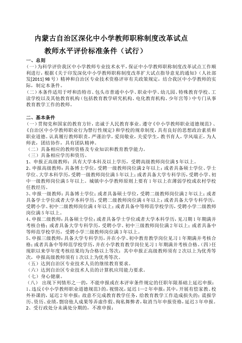 内蒙古自治区深化中小学教师职称制度改革试点教师水平评价标准条件(试行)_第1页