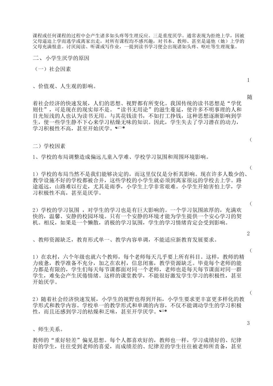 农村小学生厌学原因及对策-论文_第2页