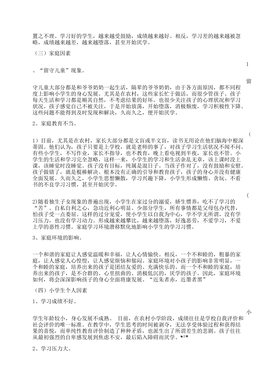 农村小学生厌学原因及对策-论文_第3页