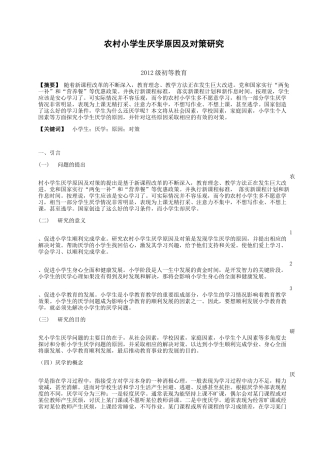 农村小学生厌学原因及对策-论文