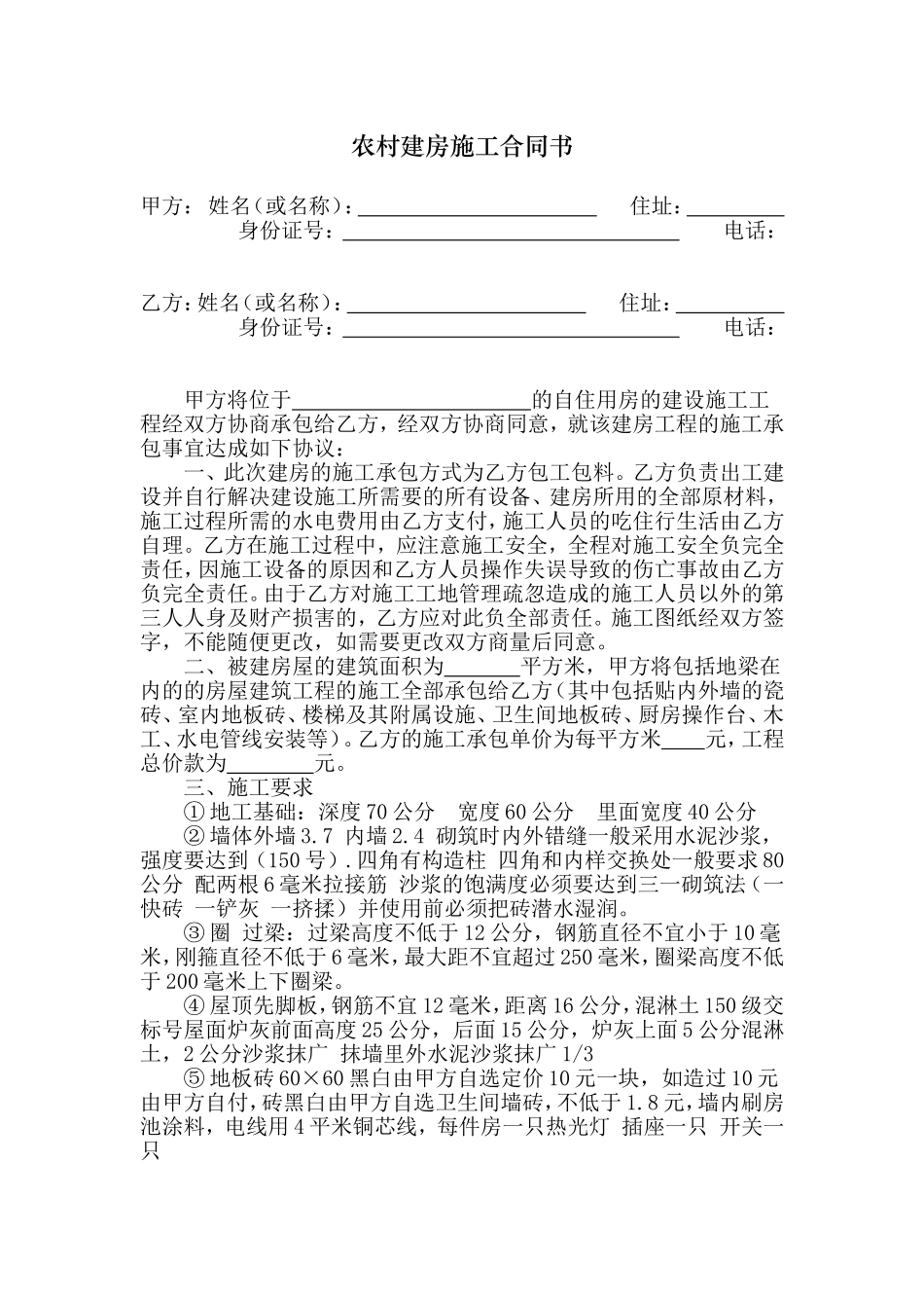 农村建房施工合同书(同名14938)_第1页
