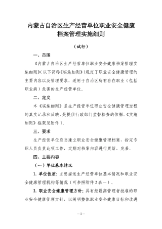 内蒙古自治区生产经营单位职业安全健康档案管理实施细则