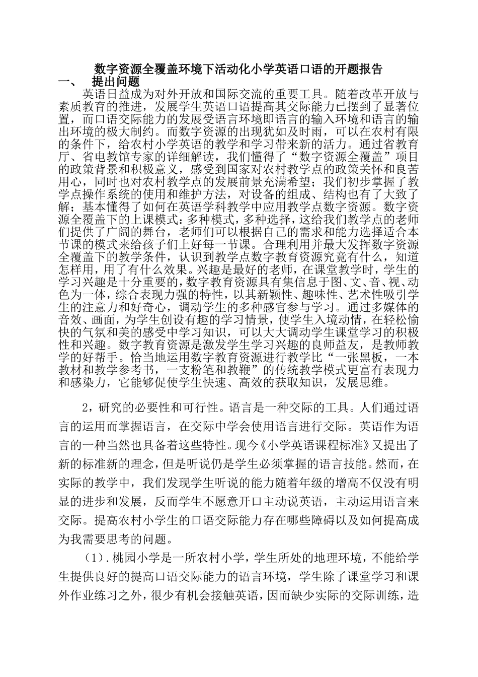 农村小学生英语口语交际能力的培养开题报告_第1页