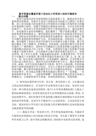 农村小学生英语口语交际能力的培养开题报告