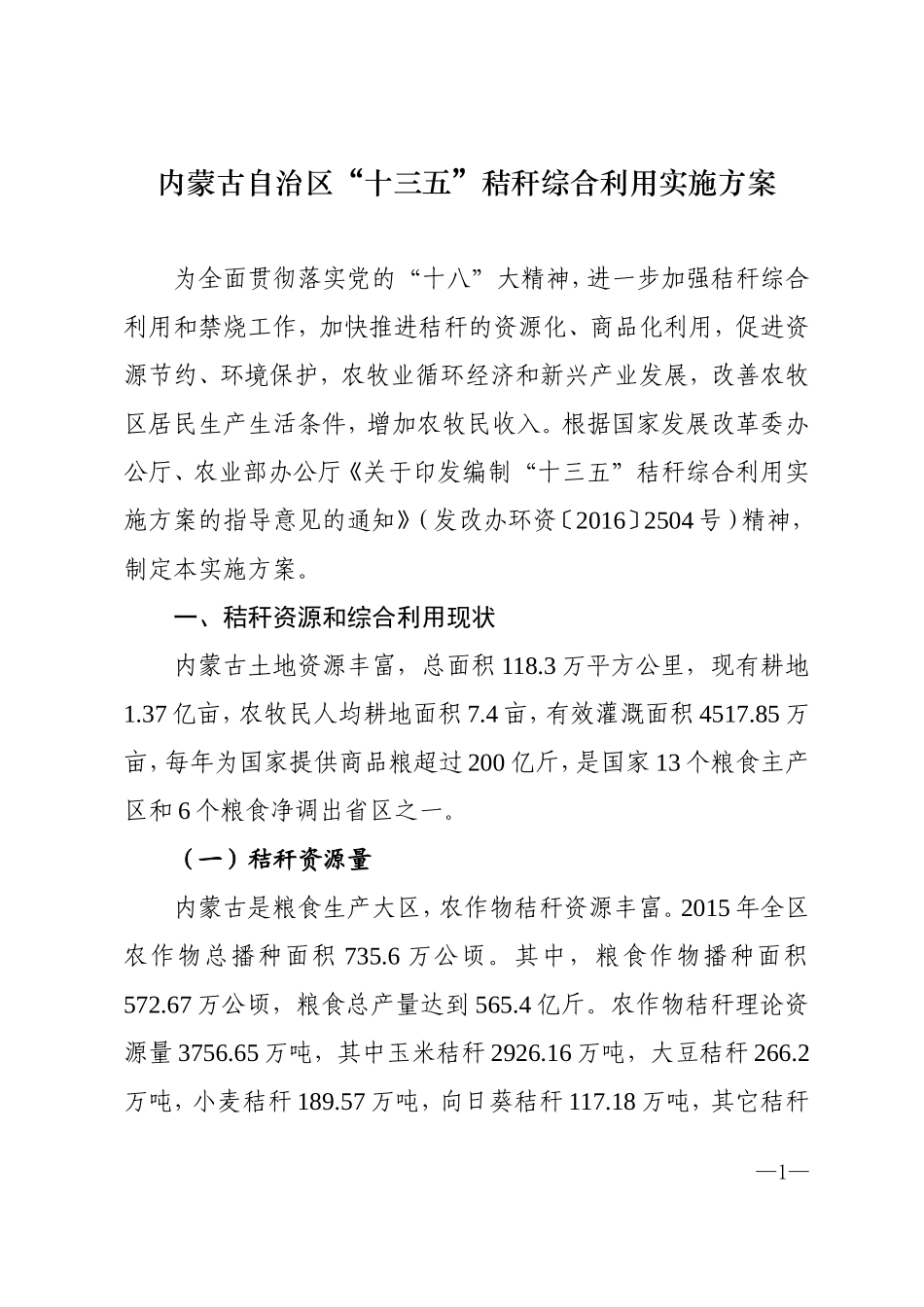 内蒙古自治区十三五秸秆综合利用实施方案_第1页