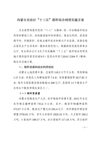 内蒙古自治区十三五秸秆综合利用实施方案