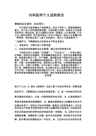 内科医师个人述职报告