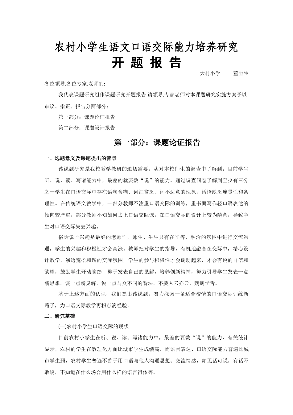 农村小学生语文口语交际能力培养研究-开题报告_第2页