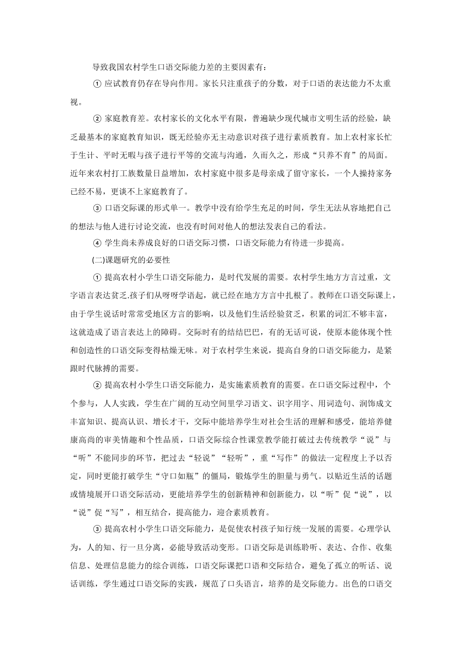 农村小学生语文口语交际能力培养研究-开题报告_第3页