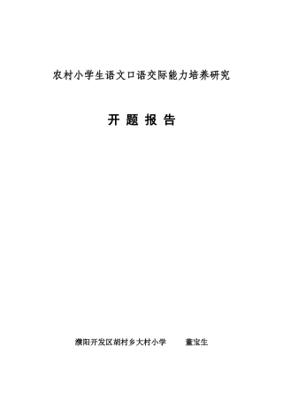 农村小学生语文口语交际能力培养研究-开题报告
