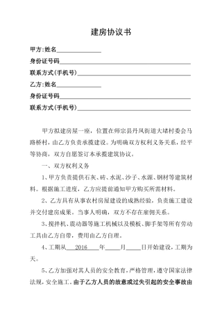 农村建房协议书