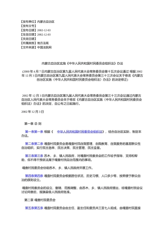 内蒙古自治区实施《中华人民共和国村民委员会组织法》办法(2000年4