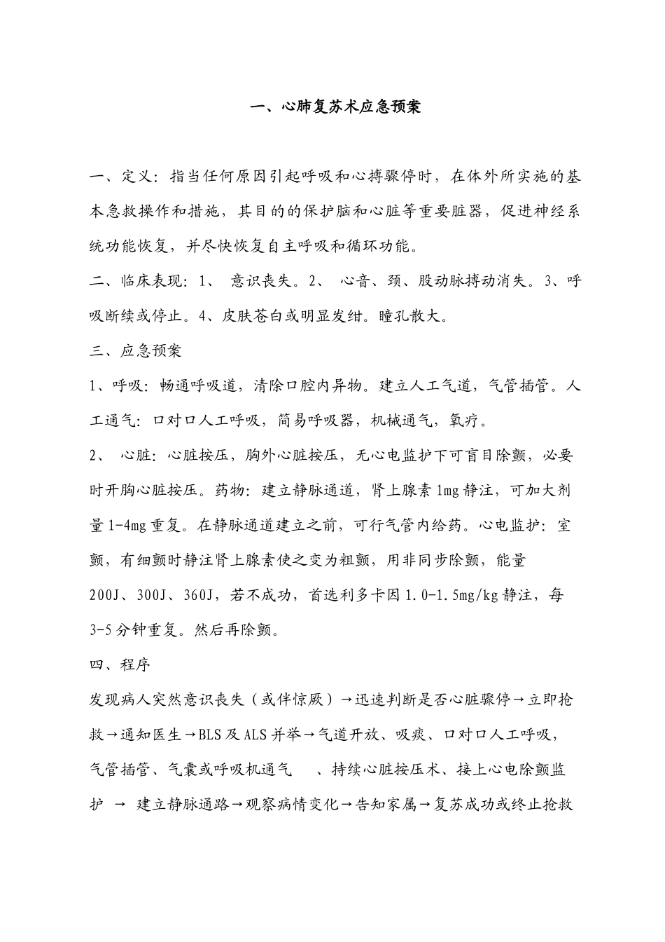 内科应急预案_第1页