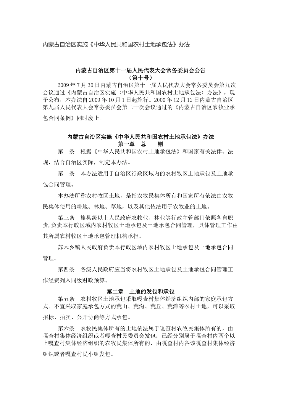 内蒙古自治区实施《中华人民共和国农村土地承包法》办法_第1页