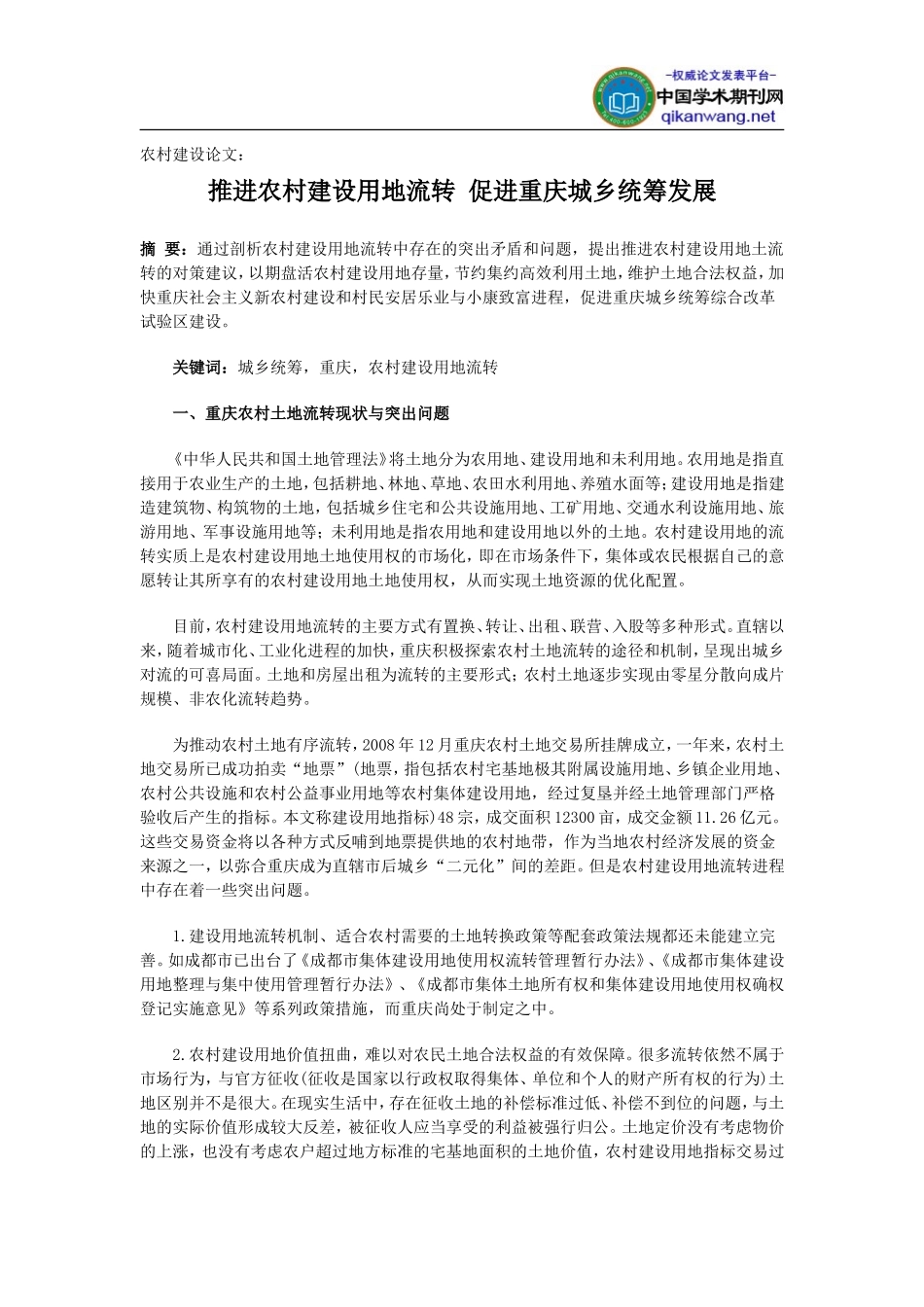 农村建设论文：推进农村建设用地流转-促进重庆城乡统筹发展_第1页