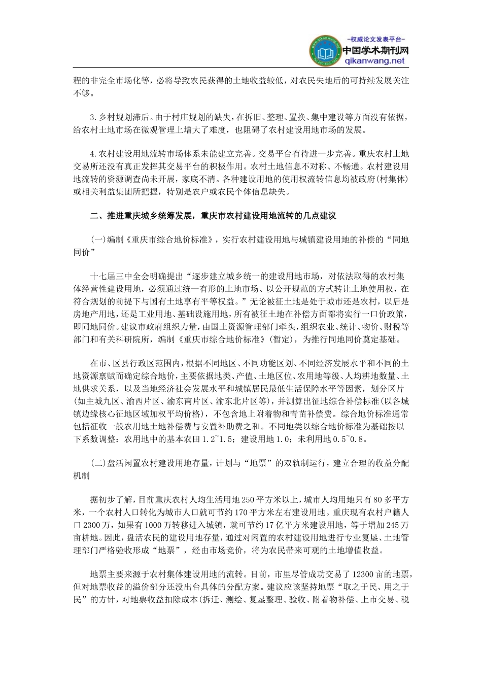 农村建设论文：推进农村建设用地流转-促进重庆城乡统筹发展_第2页